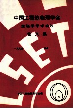 中国工程热物理学会 燃烧学学术会议论文集 1995 宜昌