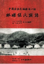 中国广东省梅县南口镇 林塘张氏族谱 第三次编修