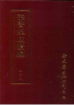 丛书集成续编 第269册 史地类·先秦史—春秋