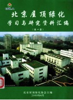 北京屋顶绿化学习与研究资料汇编 第1集