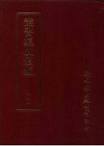 丛书集成续编 第269册 史地类·先秦史—春秋