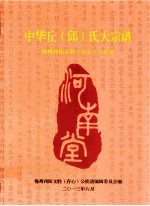 中华丘（邱）氏大宗谱 梅州西阳文胜（存心）公族谱