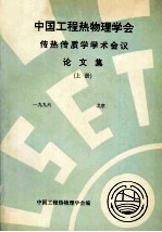 中国工程热物理学会 传热传质学学术会议论文集 上 1996 北京