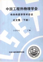 中国工程热物理学会传热传质学学术会议论文集 下 2007 广州