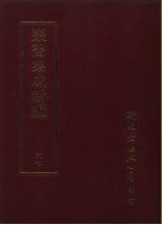 丛书集成续编 67 文学类、诗文别集-明