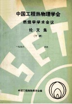 中国工程热物理学会 燃烧学学术会议论文集 下 1996 武汉