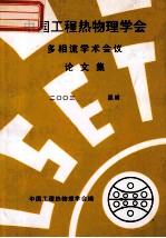 中国工程热物理学会 多相流学术会议论文集 2003 昆明