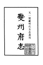 天一阁藏明代方志选刊 正德夔州府志 四川省