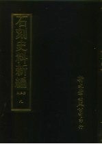 石刻史料新编  第3辑  地方类  江苏省  绍兴金石志外十四种  9