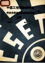 中国工程热物理学会 传热传质学学术会议论文集 上 1991 烟台