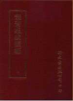 丛书集成续编 7 总类