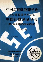 中国工程热物理学会2002多相流学术会议论文集 中国计量测试学会第七届多相流测试技术会议论文集