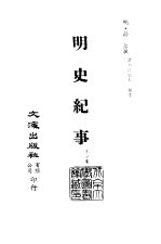 清代稿本百种丛刊 第44册 明史纪事