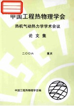 中国工程热物理学会 热机气动热力学学术会议论文集 2006 重庆