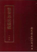 丛书集成续编 第165册 章安集