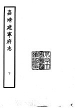 天一阁藏明代方志选刊 嘉靖建宁府志 下 福建省