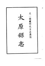 天一阁藏明代方志选刊 嘉靖太原县志 河北省