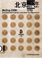 北京2008年奥运会、残奥会环境报告