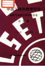 中国工程热物理学会 热机气动热力学学术会议论文集 2004 西安