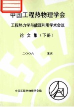 中国工程热物理学会 工程热力学与能源利用学术会议论文集 下 2006 重庆