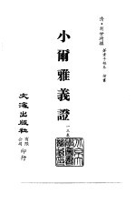 清代稿本百种丛刊 第12册 经部·小尔雅义证 全