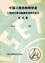 中国工程热物理学会 工程热力学与能源利用学术会议论文集 1999 镇江