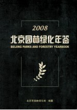 北京园林绿化年鉴  2008