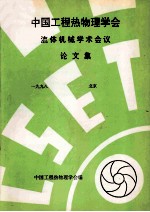 中国工程热物理学会 流体机械学术会议论文集 1998 北京