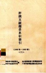 肝病文献题录累积索引 1988年-1990年 2