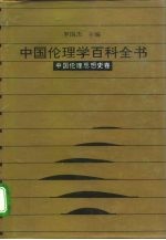 中国伦理学百科全书  2  中国伦理思想史卷