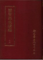 丛书集成续编 25 总类·考据、名言