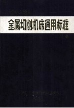 ’87-’89金属切削机床通用标准汇编