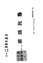 清代稿本百种丛刊 第7册 经部·礼记质疑 1-6