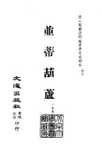 清代稿本百种汇刊 64 子部 并蒂葫芦