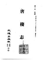 清代稿本百种丛刊 第38册 唐楼志 20卷 全3册