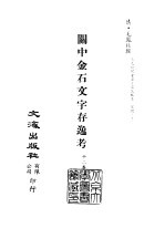 清代稿本百种丛刊 第37册 关中金石文字存逸考 12卷