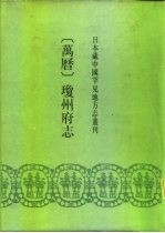 日本藏中国罕见地方志丛刊  万历  琼州府志