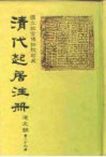 国立故宫博物院珍藏 清代起居注册 道光朝 第29-50册