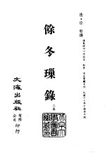 清代稿本百种汇刊 第33册 史部·余冬璅录 2卷