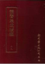 丛书集成续编 第69册 叶石林临急就章