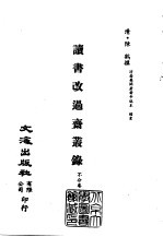 清代稿本百种汇刊 第31册 史部·读书改过斋丛录 1-2