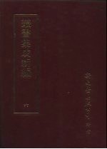 丛书集成新编 6 总类、读书指南、类书