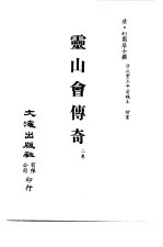 清代稿本百种汇刊 79 集部 云山会传奇