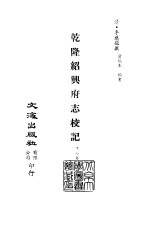 清代稿本百种丛刊 第39册 乾隆绍兴府志校记