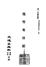 清代稿本百种汇刊 第32册 史部·沈竹岑日记 1-6