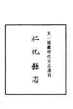 天一阁藏明代方志选刊 嘉靖仁化县志