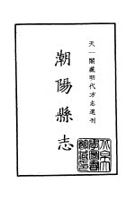 天一阁藏明代方志选刊 隆庆潮阳县志 广东省