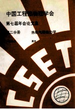 中国工程热物理学会 第七届年会论文集 第2分册 热机气动热力学 1990 南京