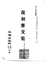 清代稿本百种汇刊 67 集部 复初斋文集 14-28册