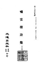 清代稿本百种汇刊 第65册 集部 啸云楼诗集